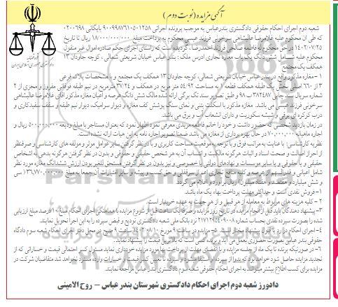مزایده فروش ششدانگ یک باب مغازه تجاری پلاک فرعی 3 از 660 اصلی - نوبت دوم 