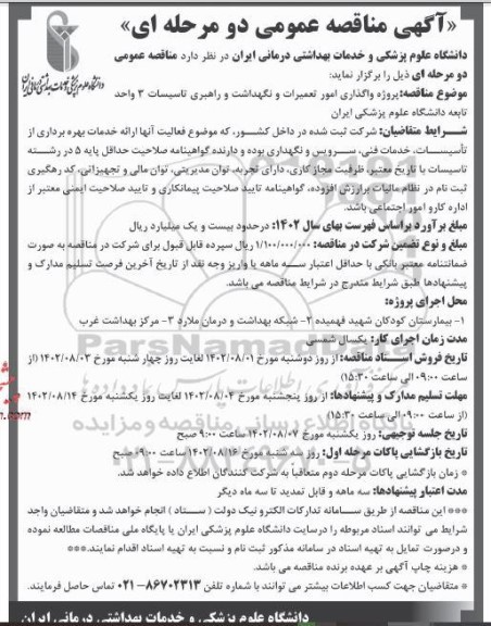 مناقصه پروژه واگذاری امور تعمیرات و نگهداشت و راهبری تاسیسات 3 واحد تابعه 