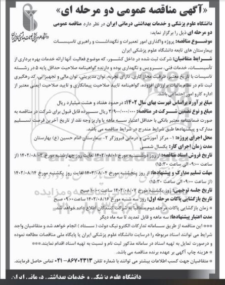مناقصه پروژه واگذاری امور تعمیرات و نگهداشت و راهبری تاسیسات بیمارستانهای تابعه 