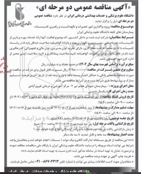 مناقصه پروژه واگذاری امور تعمیرات و نگهداشت و راهبری تاسیسات بیمارستان های تابعه 
