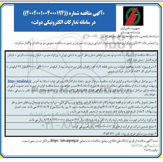 مناقصه عملیات زیرسازی قطعه 12 راه آهن 