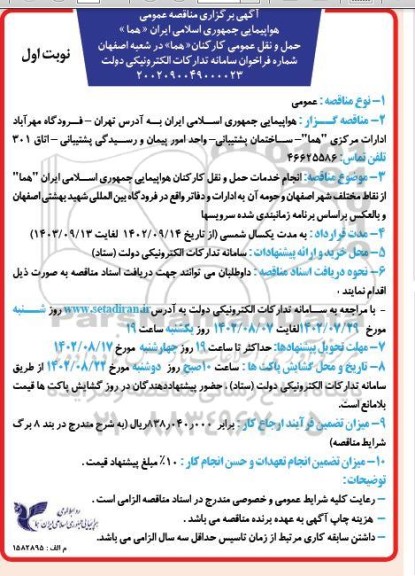 مناقصه انجام خدمات حمل و نقل کارکنان هواپیمایی جمهوری اسلامی ایران هما 