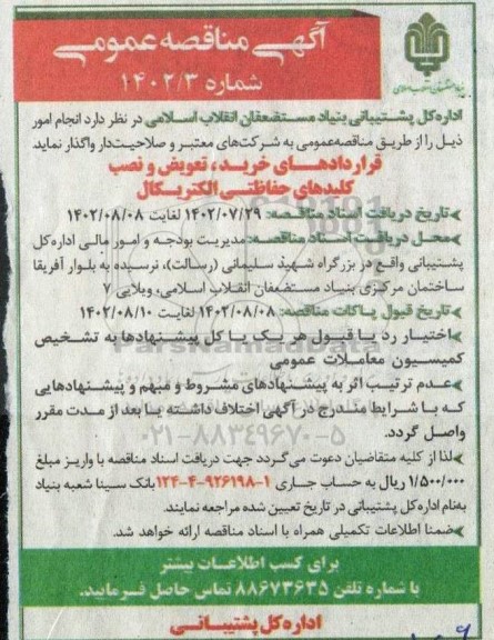 مناقصه واگذاری قراردادهای خرید، تعویض و نصب کلیدهای حفاظتی الکتریکال