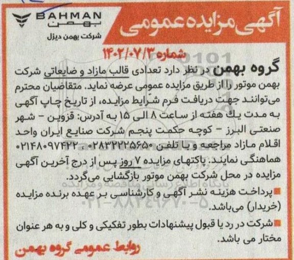 مزایده تعدادی قالب مازاد و ضایعاتی