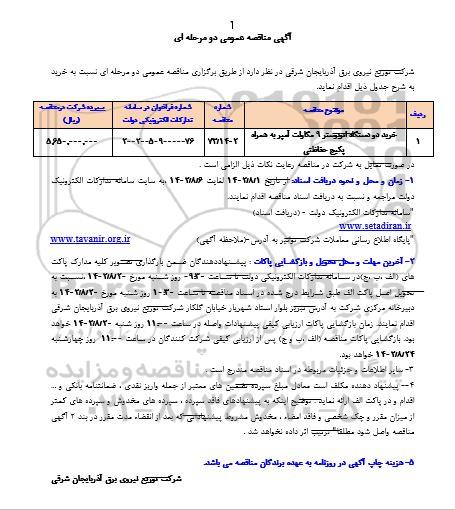 مناقصه خرید دو دستگاه اتوبوستر 9 مگاولت آمپر به همراه پکیج حفاظتی