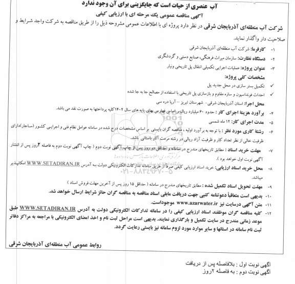 مناقصه عملیات اجرایی تکمیلی انتقال پل تاریخی ونیار