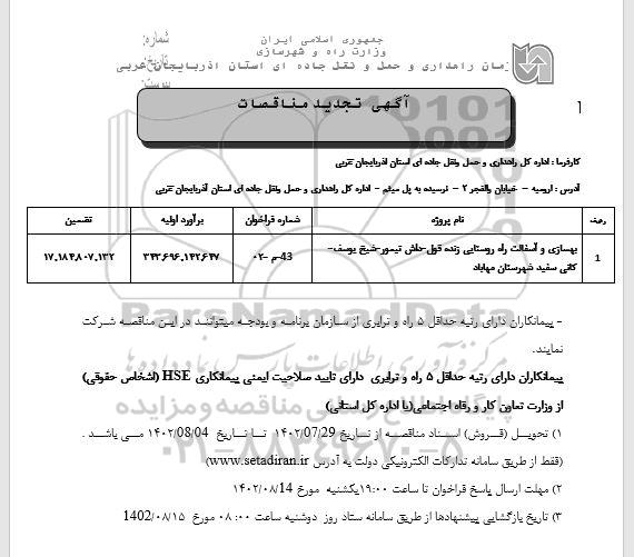 تجدید مناقصه بهسازی و آسفالت راه روستایی ...