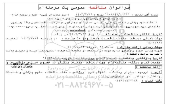مناقصه عمومی امور تغذیه ای (تهیه، طبخ و توزیع غذا) 