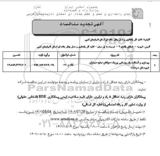 تجدید مناقصات بهسازی و آسفالت راه روستایی 