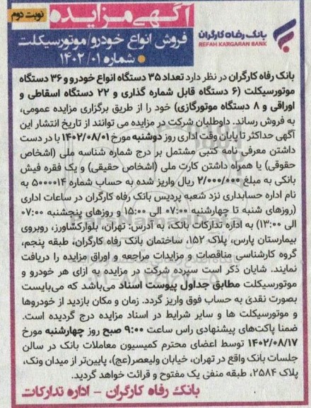 مزایده فروش انواع خودرو، موتورسیکلت ـ نوبت دوم