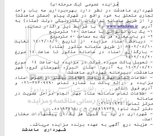 مزایده بهره‌ برداری سه باب واحد تجاری واقع در شهرک پیام