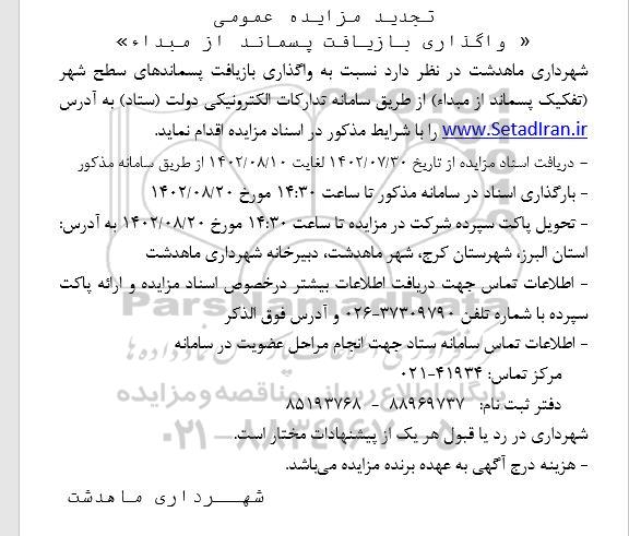 تجدید مزایده واگذاری بازیافت پسماند از مبدا