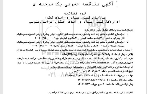 مناقصه اجرای طرح کاداستر به منظور تهیه نقشه و تطبیق و مستندسازی مناطق کشاورزی 