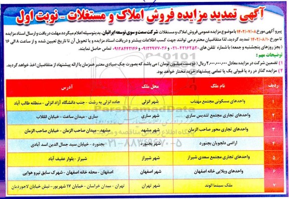 تمدید مزایده فروش املاک کاربری مسکونی و تجاری ، ویلایی 