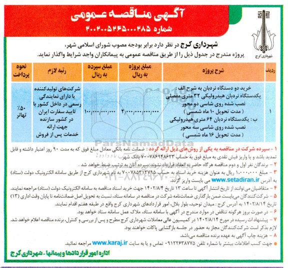 مناقصه خرید دو دستگاه نردبان ...