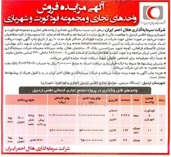  مزایده فروش واحدهای تجاری و مجموعه فودکورت و شهربازی 
