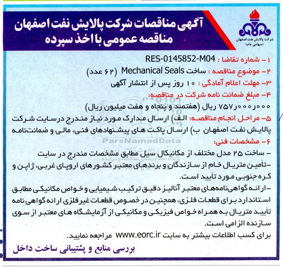 مناقصه ساخت Mechanical Seals (62 عدد) 