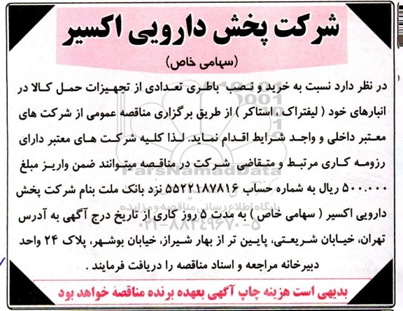 مناقصه خرید و نصب باطری تعدادی از تجهیزات حمل کالا در انبارهای خود (لیفتراک، استاکر)