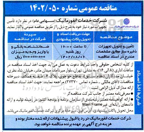 مناقصه تامین و تحویل تجهیزات ذخیره ساز