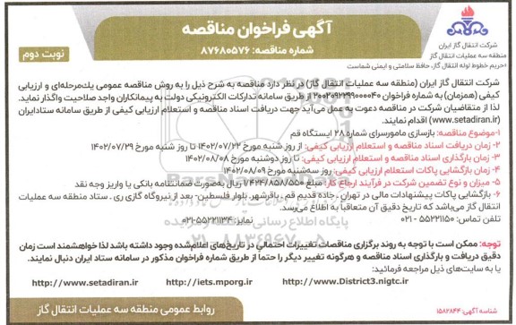  مناقصه بازسازی مامورسرای شماره 28 ایستگاه قم  نوبت دوم 