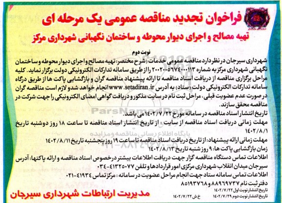 تجدید مناقصه تهیه مصالح و اجرای دیوار محوطه و ساختمان نگهبانی شهرداری مرکز  - نوبت دوم 