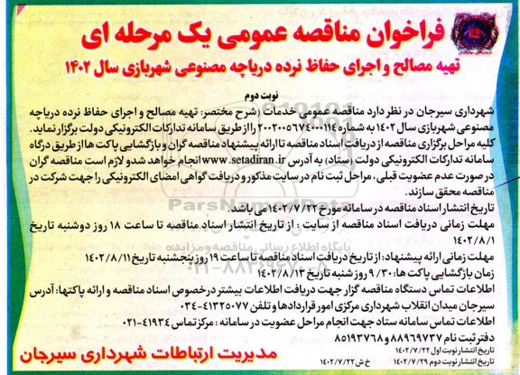 مناقصه تهیه مصالح و اجرای حفاظ نرده دریاچه مصنوعی شهربازی  - نوبت دوم 