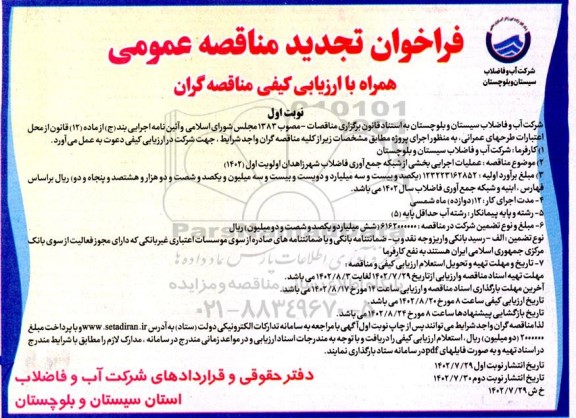 فراخوان تجدید مناقصه عملیات اجرایی بخشی از شبکه جمع آوری فاضلاب