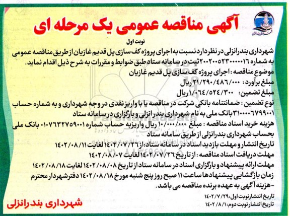 مناقصه اجرای پروژه کف سازی پل قدیم غازیان