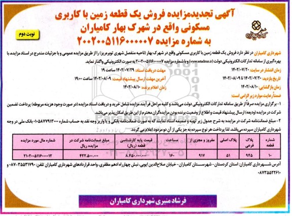 تجدید مزایده فروش یک قطعه زمین با کاربری مسکونی  - نوبت دوم 