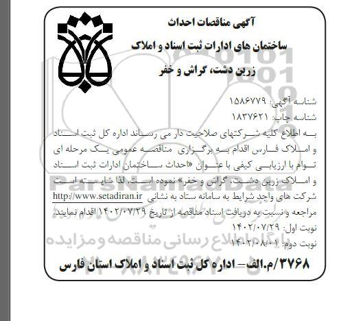 مناقصه احداث ساختمان ادارات ثبت اسناد و املاک