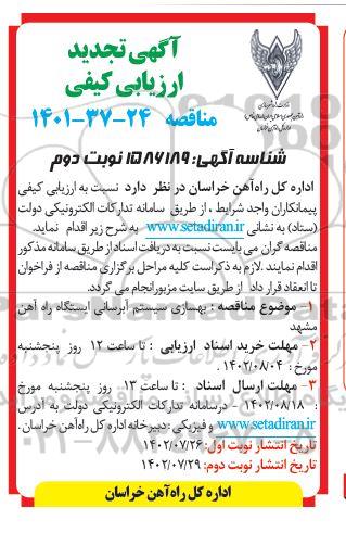 تجدید  ارزیابی کیفی مناقصه بهسازی سیستم آبرسانی ایستگاه راه آهن  (تجدید) - نوبت دوم 