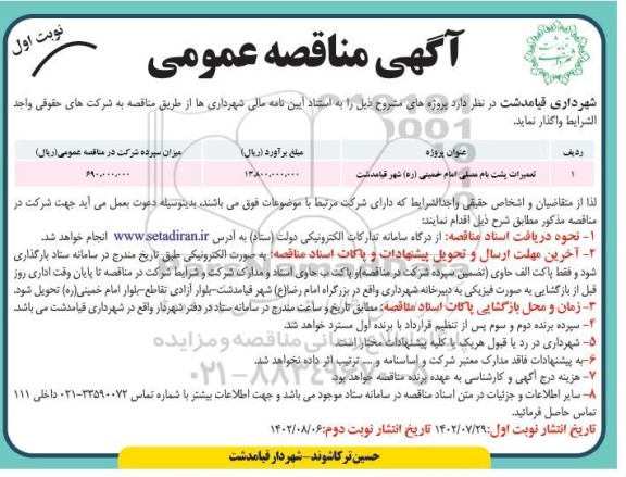 مناقصه تعمیرات پشت بام مصلی امام خمینی (ره) 