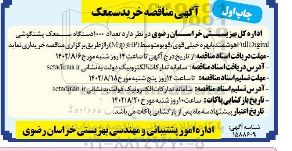 مناقصه خرید سمعک