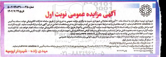 مزایده اجاره غرفه شماره 41 از بلوک 10 میدان میوه و تره بار با کاربری نانوایی