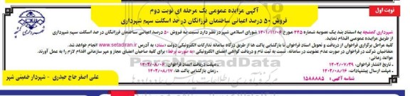 مزایده فروش 50 درصد اعیانی ساختمان فرزانگان در حد اسکلت سهم شهرداری - نوبت دوم