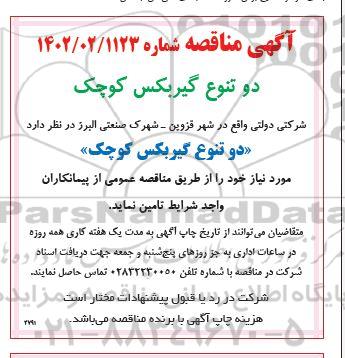 مناقصه دو تنوع گیربکس کوچک 