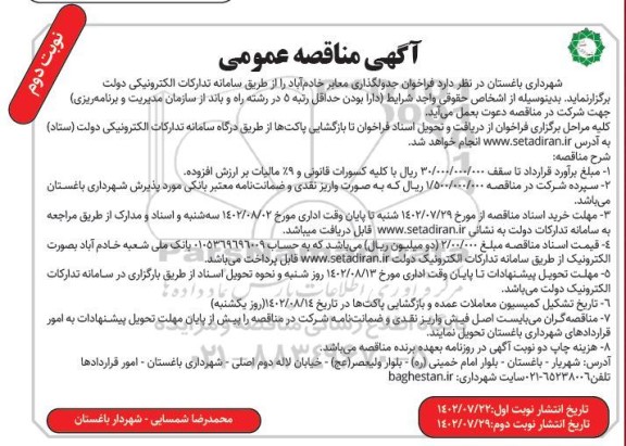 مناقصه جدولگذاری معابر - نوبت دوم 