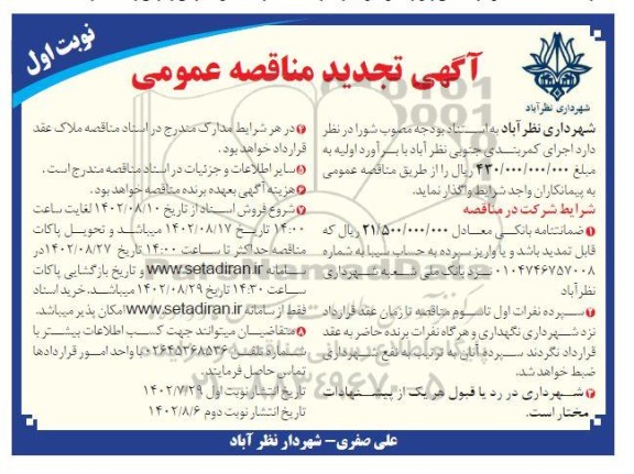 فراخوان ارزیابی کیفی مناقصه تعمیر و تعویض قسمت های آسیب دیده چهار عدد رایزر 56 اینچ