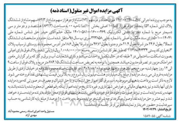 مزایده فروش ششدانگ پلاک ثبتی شماره 52 فرعی از 10 اصلی