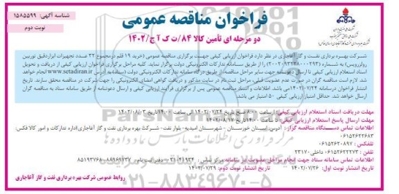 مناقصه خرید 19 قلم در مجموع 32 عدد تجهیزات ابزار دقیق توربین نوبت دوم 