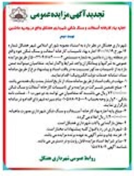 تجدید مزایده اجاره بهاء کارخانه آسفالت و سنگ شکن ـ نوبت دوم