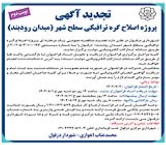 تجدید مناقصه پروژه اصلاح گره ترافیکی سطح شهر ـ نوبت دوم