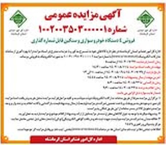 مزایده فروش 4 دستگاه خودرو سواری و سنگین قابل شماره گذاری