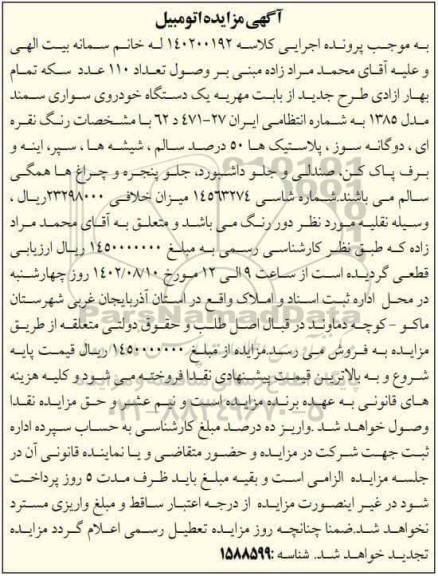 مزایده فروش یک دستگاه خودروی سمند مدل 1385