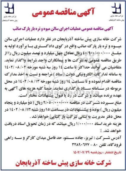 مناقصه عملیات اجرای سالن میوه و تره بار پارک ...