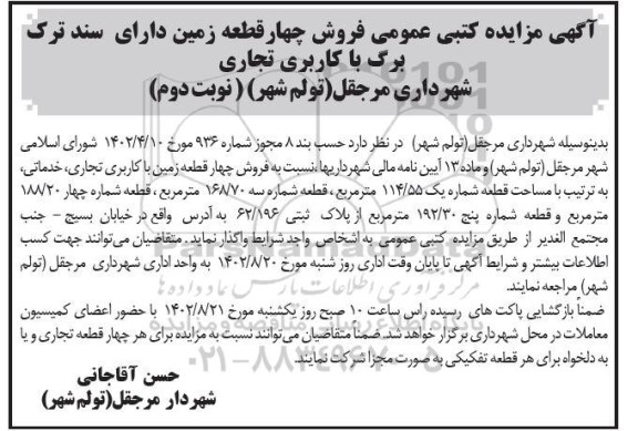 مزایده کتبی عمومی فروش چهار قطعه زمین دارای سند ترک برگ با کاربری تجاری - نوبت دوم