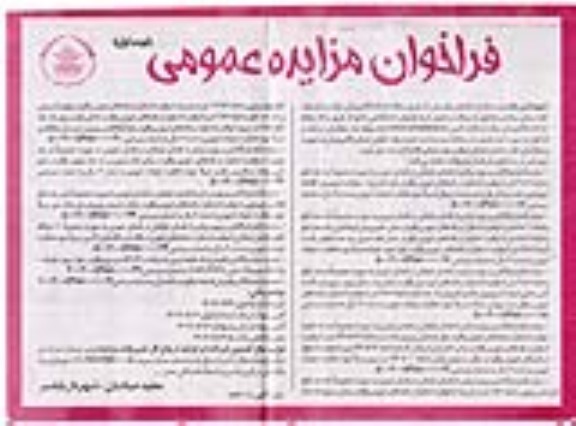  مزایده (اجاره) واگذاری و بهره برداری از فضای تبلیغاتی ...