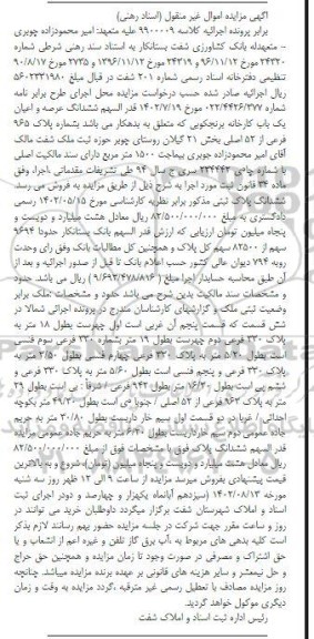مزایده ششدانگ عرصه و اعیان یک باب کارخانه برنجکوبی