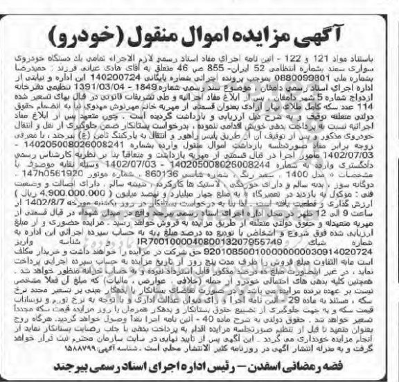 مزایده فروش یک دستگاه خودروی سواری سمند