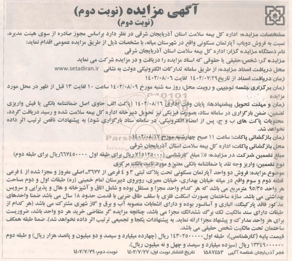 مزایده فروش دو باب آپارتمان مسکونی- نوبت دوم